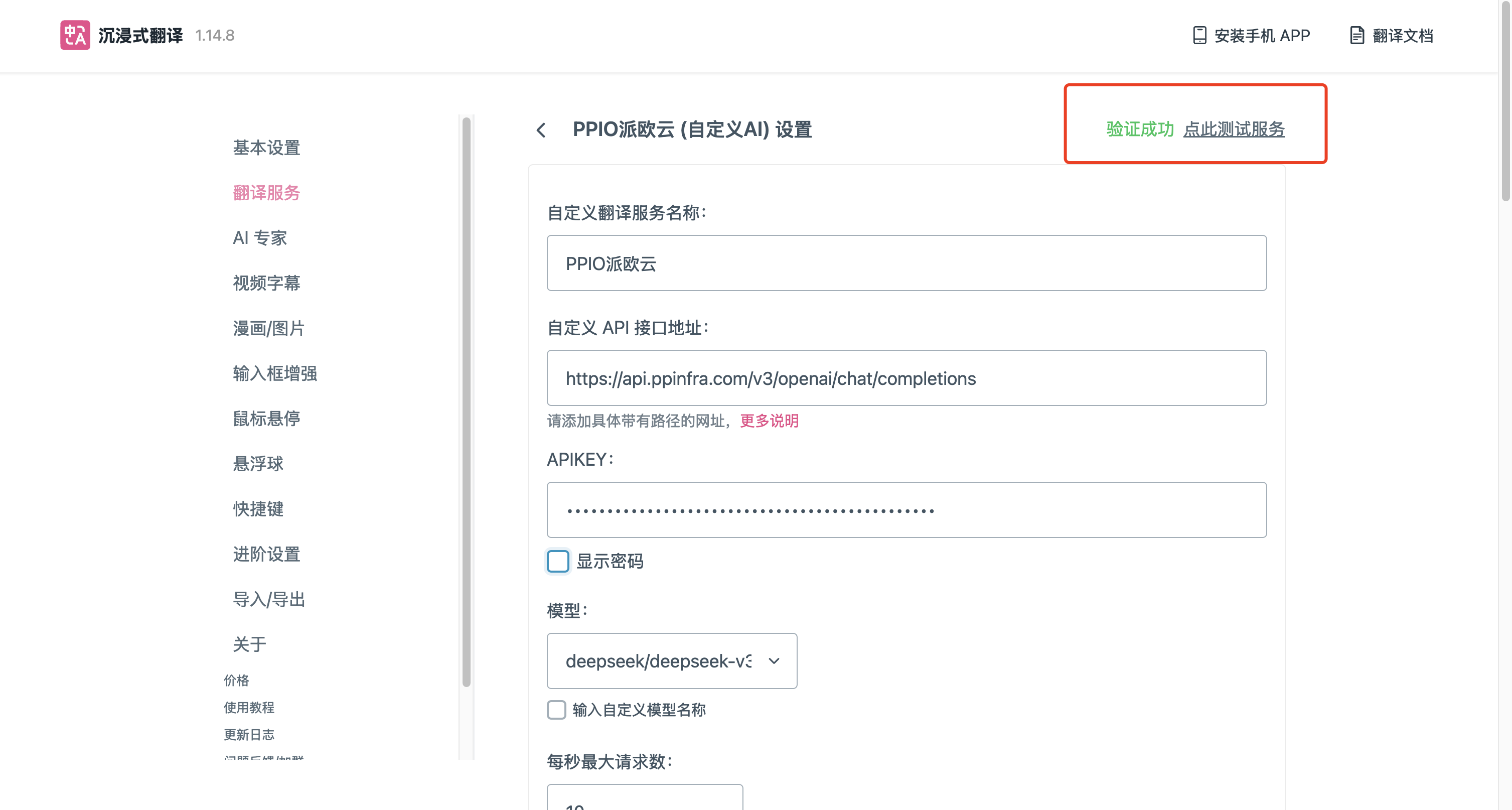 沉浸式翻译插件设置