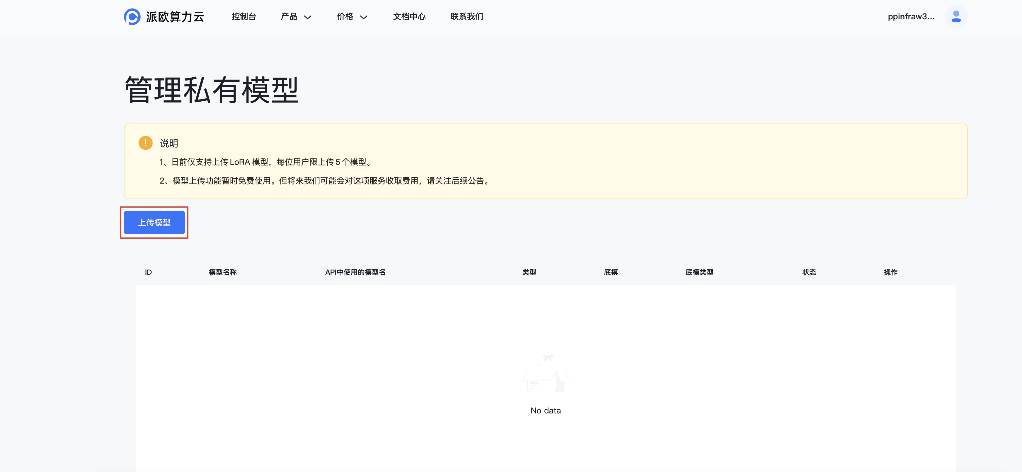 上传模型